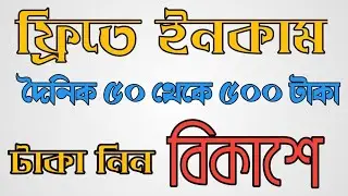 Free Income Apps 2022 Par day Income 1$ & 5$ দৈনিক ইনকাম করুন ১০০ থেকে ৫০০ টাকা একদম ফ্রিতে।