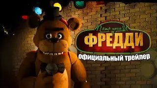 Пять Ночей у Фредди Официальный трейлер | five nights at Freddy's trailer на русском русский трейлер