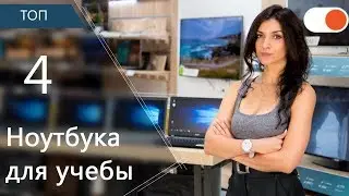 ТОП 4 ноутбука для учебы ▶️ Какой ноутбук выбрать для школьника?