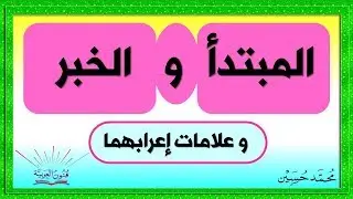 المبتدأ و الخبر و إعرابهما شرح بالتفصيل ـ سلسلة تعلم الإعراب 13