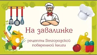 На завалинке. Фирменные рецепты Белгородчины