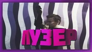 ШОУ ЛУЗЕР -  ВЫПИЛ КЕФИР С НОСКА