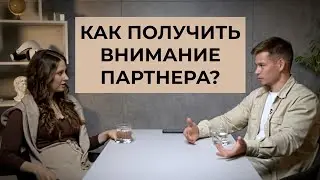 НЕ ХВАТАЕТ ВНИМАНИЯ ОТ ПАРТНЁРА, ЧТО ДЕЛАТЬ?