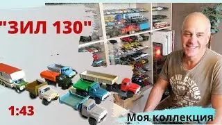 Модели автомобилей ЗИЛ 130 в масштабе 