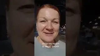 КУДА ИДУТ РОДИТЕЛИ ВЕЧЕРОМ 1 СЕНТЯБРЯ #маринасамсонова #siberianwellness