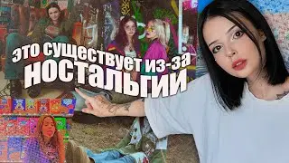 Эстетики, которые породила ностальгия