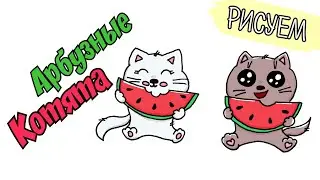 Как нарисовать котенка /кавайный котик/рисунок кошка/кавайный арбуз/рисунок на тему дружбы