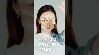 Как находить места для съёмок
