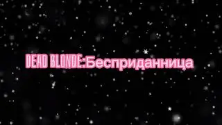 Клип//Бесприданница//Gacha life