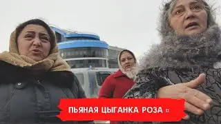 Пьяная Цыганка Роза 🌹 На Вокзале в Челябинске 
