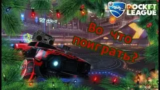 Во что поиграть? Rocket league (мини обзор)