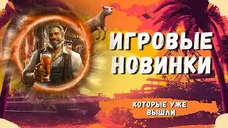 ИГРЫ КОТОРЫЕ ТЫ УЖЕ ПРОПУСТИЛ | ИГРЫ 2024 ГОДА | НОВИНКИ