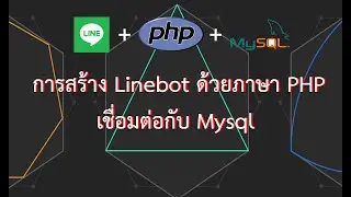 การสร้าง Linebot ด้วยภาษา PHP เชื่อมต่อกับ Mysql