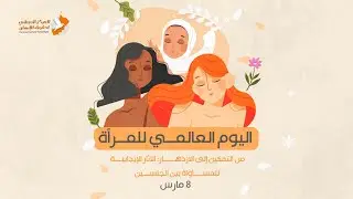 ٨ مارس اليوم العالمي للمرأة – من التمكين إلى الازدهار: الآثار الإيجابية للمساواة بين الجنسين