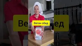 Веганский протеиновый суп 