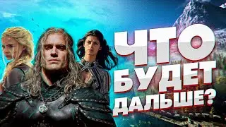 Ведьмак 2 сезон - КРИНЖОВЫЙ ОБЗОР