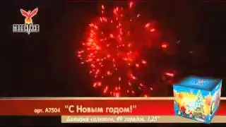 Салют С Новым годом! (А7504) 49 зарядов,50 сек.