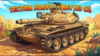 OTAC LK-7605 ИМБА ЗА СЦ? И ДУШКА CHAOS TRICKS  / Мир Танков