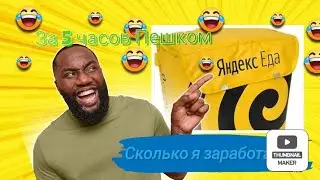 СКОЛЬКО Я ЗАРАБОТАЛ? ЗА 5 ЧАСОВ В ЯНДЕКС ЕДЕ!