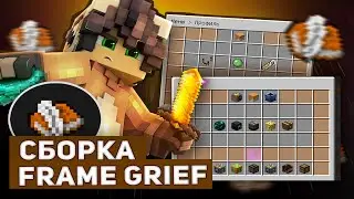 СБОРКА СЕРВЕРА FRAMEGRIEF | ЛУЧШАЯ СБОРКА СЕРВЕРА МАЙНКРАФТ