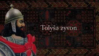 Bejnəlxalǧ inə zyvoni ruž: Tolyšə Zyvon/International Mother Language Day: Talysh Language