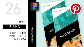 Как создать ОБЛОЖКУ для  PINTEREST в Figma. Обзор от Sovisart.
