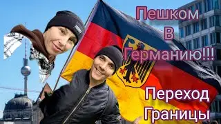 Пешком В ГЕРМАНИЮ с Чехии,на прогулку!!!!ЛЕГКО!!!! 