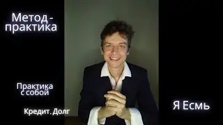 Метод-практика Я Есмь. Кредит. Долг (П)