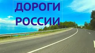 Качество дорог России - Трасса 