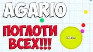 ПРОХОЖДЕНИЕ АГАРИОО (#4) ЗАМЕЧАТЕЛЬНАЯ ИГРА!
