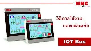 HNC(6). การใช้ HNC Cloud APP  IoT Bus แจ้งเตือน Alarm ทางโทรศัพท์ สำหรับ HMI และ H Box