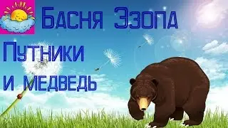 Басня, Путники и медведь, Эзоп