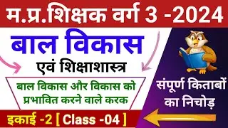 mptet varg 3 | बाल विकास class -04 | bal vikas evam shiksha shastra | mp varg 3 classes 2024"