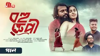 বহুরুপী । BAHURUPI SONG | KHAIRUL WASI | SALMAN JAIM । FARHAD । YEASHA । NEW SONG । FH MULTIMEDIA ।