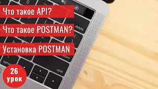 Курс Тестировщика с нуля. 26 урок. Как тестировать API? Установка POSTMAN