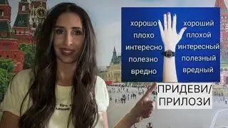 Pridevi i prilozi u ruskom jeziku