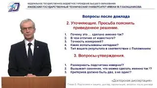 Докторская. 5.4. Вопросы после доклада