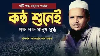লক্ষ লক্ষ মানুষ যার বয়ান শুনে মুগ্ধ। মাওলানা আব্দুল্লাহ আল মারুফ। Abdullah al maruf waz।