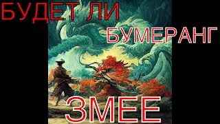 БУДЕТ ЛИ ОБРАТКА ВРАГУ? Будет ли бумеранг? Таро расклад онлайн
