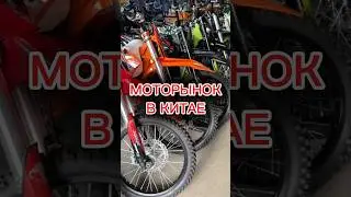 Что можно купить на моторынке в Китае 