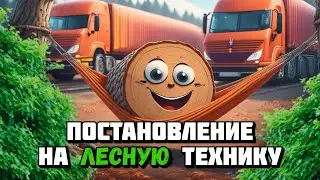 ГЛОНАСС на ЛЕСНУЮ технику | Новое постановление 2025