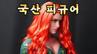 Figures with silicone most appropriately used. JND Studios Aquaman Mera 1/3 Statue Review [등짝을보자]