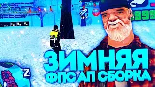 ЗИМНЯЯ FPS UP 2.0 СБОРКА | ЕЩЁ БОЛЬШЕ ФПС | ЗИМНЯЯ АТМОСФЕРНАЯ СБОРКА ДЛЯ БАРВИХА РП