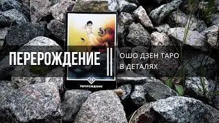 Ошо Дзен Таро в деталях. Перерождение