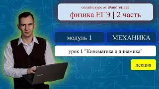 Модуль 1 “Механика” | Урок 1 “Кинематика и динамика” | Лекция