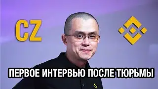 CZ — ПЕРВОЕ ИНТЕРВЬЮ ПОСЛЕ ТЮРЬМЫ⚠️