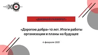 Дневной разворот от 04.02.21_часть 1