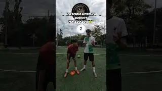 НАЗОВИ ИГРОКА 2DROTS и АМКАЛ БЫСТРЕЕ ЧТОБЫ ВЫИГРАТЬ😎