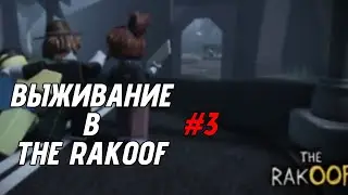 🧟‍♀️ ВЫЖИВАНИЕ в THE RAKOOF//3/?// Дисклеймер в опис.//