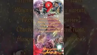 С ДНЁМ ПОБЕДЫ!